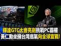 最狂野心!輝達GTC大會亮劍挑戰PC霸權 黃仁勳坐擁「臺灣底氣」向全球宣戰!【關鍵時刻】20260601 張炤和 黃世聰 張禹宣 張勤煜