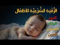 الرقية الشرعية الفعالة للأطفال لنوم عميق وهادئ وبدون بكاء وجالبة للبركة بإذن الله