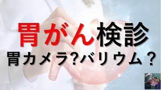 【医師が解説】胃がん検診の内容｜バリウムか胃カメラどっちを選ぶ？