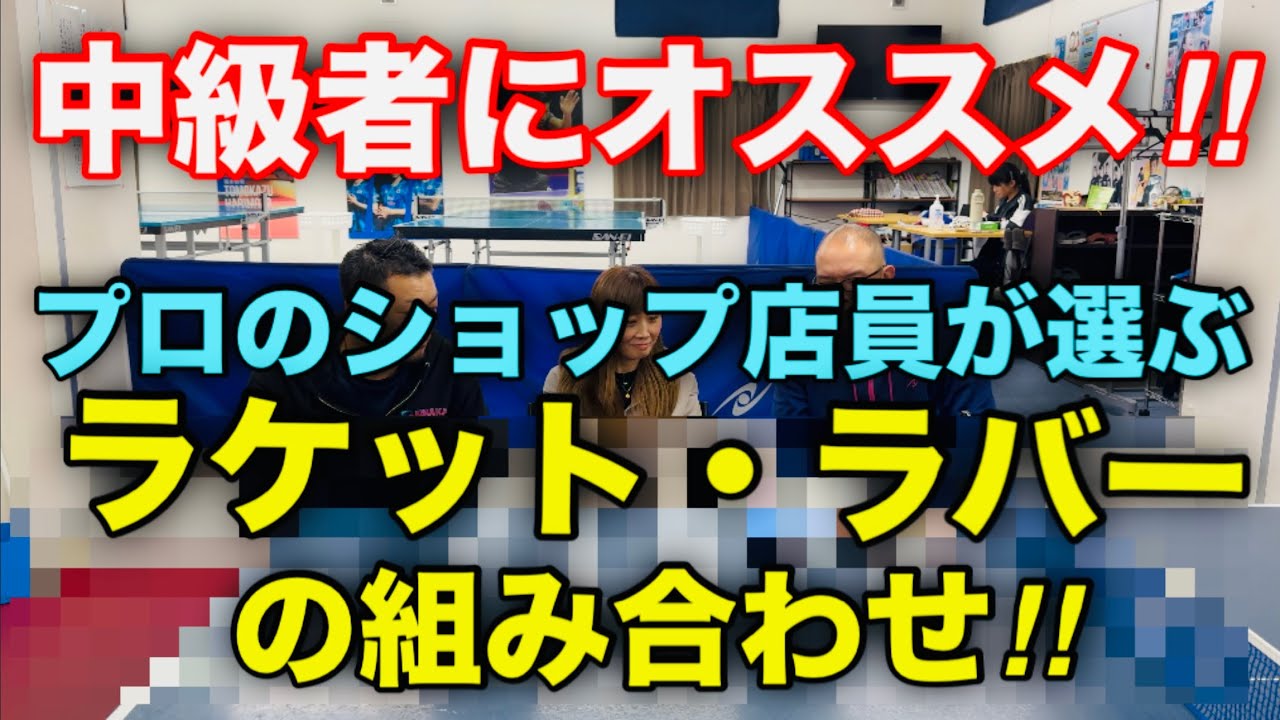 【卓球】中級者にオススメ！プロのショップ店員が選ぶ、ラケット・ラバーの組み合わせ！