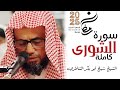 تلاوة عذبة تخطف القلب للشيخ شيخ أبو بكر الشاطري سورة الشورى كاملة تراويح رمضان 2025 1446 تلاوة عذبة تخطف القلب للشيخ شيخ أبو بكر الشاطري سورة الشورى كاملة تراويح رمضان 2025 1446