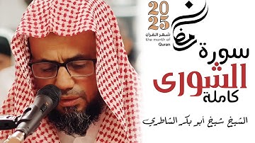 تلاوة عذبة تخطف القلب للشيخ شيخ أبو بكر الشاطري سورة الشورى كاملة تراويح رمضان 2025 / 1446