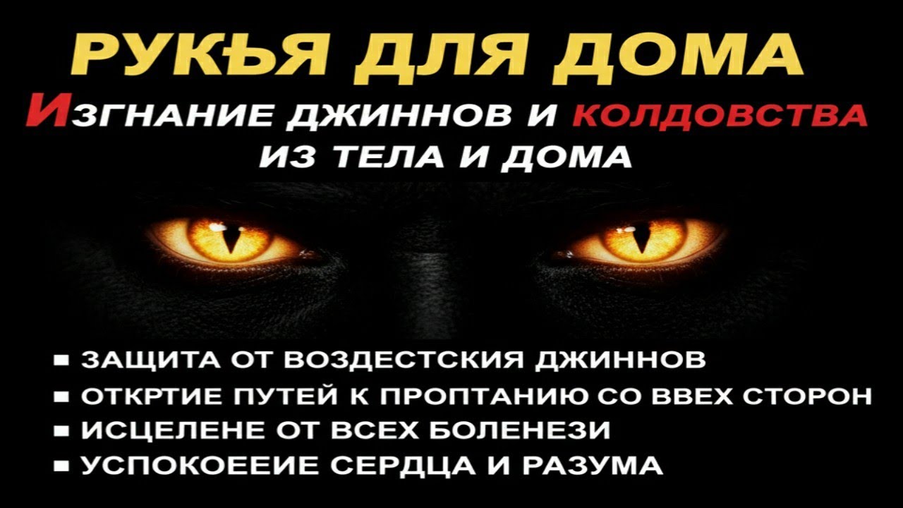 Сильная Рукъя Дуа | Защита дома от джиннов и колдовства, исцеление и успокоение сердца
