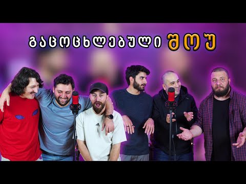 #17 პირველყოფილი იუთუბერები - გაცოცხლებული შოუ