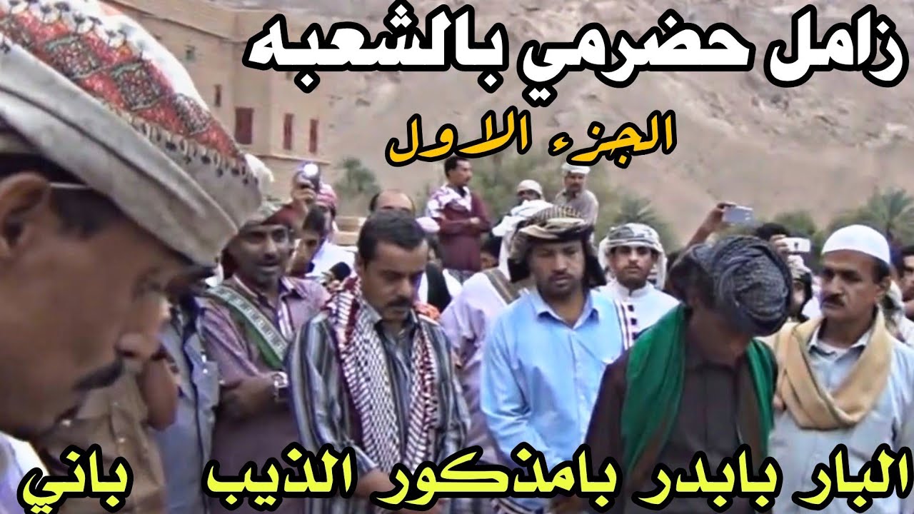 اصبح الشيذر الممتاز لبس الشمالي ( زامل حضرمي روعه في ظاهر الشعبه)