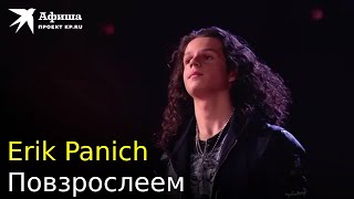 Erik Panich - Повзрослеем (Live-концерт, Москва/Дворец Мегаспорт, 03.12.2022)