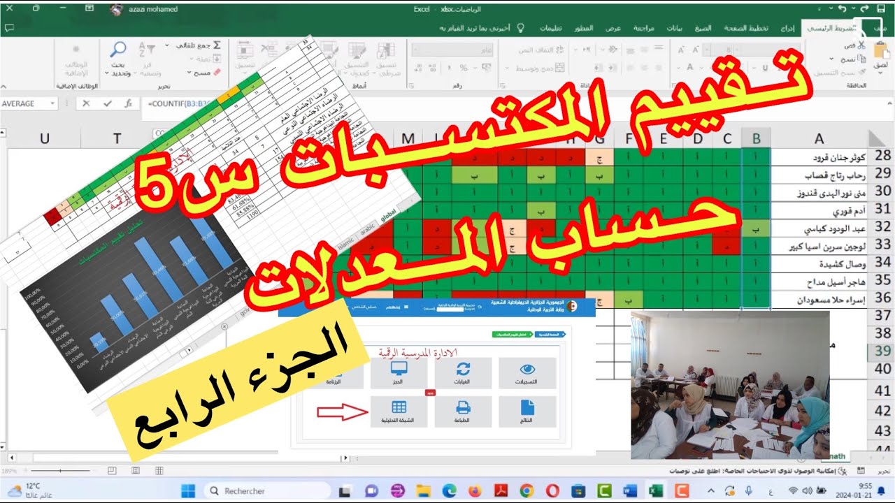 ◘ مستجدات تقييم المكتسبات  للسنة الخامسة ابتدائي [ الجزء الرابع 04 ]  { حساب المعدلات }