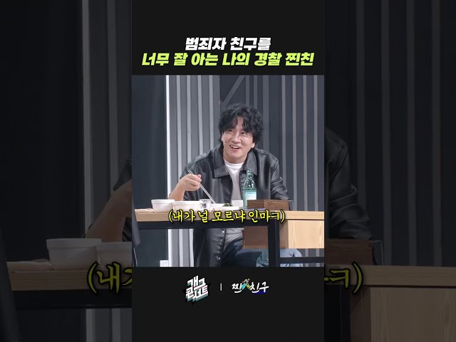 범죄자 친구를 너무 잘 아는 나의 경찰 찐친 | 개그콘서트 Gagconcert | KBS 260823 방송