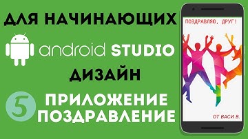 Android Studio для начинающих // Отображение изображений в приложении. Урок 5