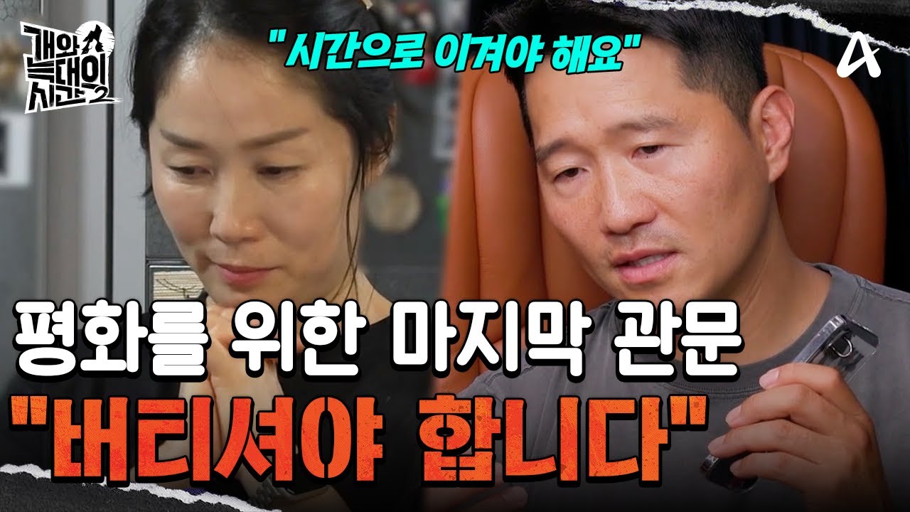 "보호자님, 버티셔야 합니다" 지금 필요한 건 단호한 반응 | 개와 늑대의 시간2 33 회