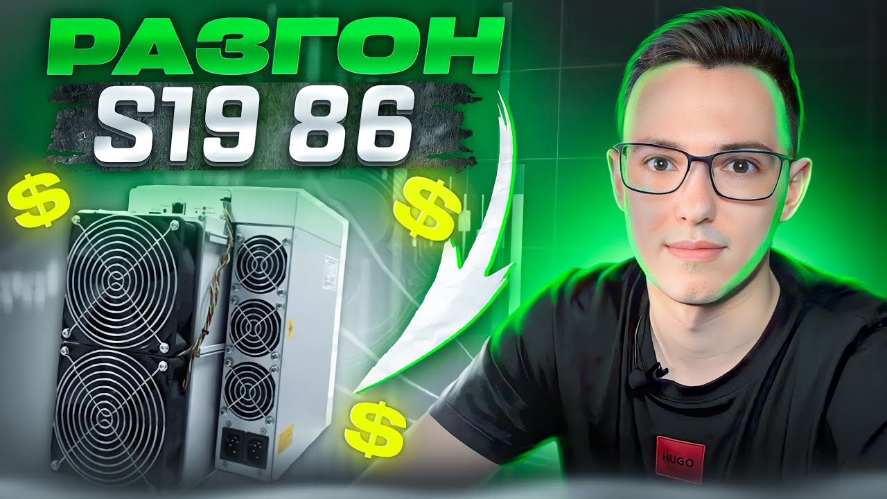 Самый быстроокупаемый асик S19 86th 88 чипов! Разгон! Прошивка ...