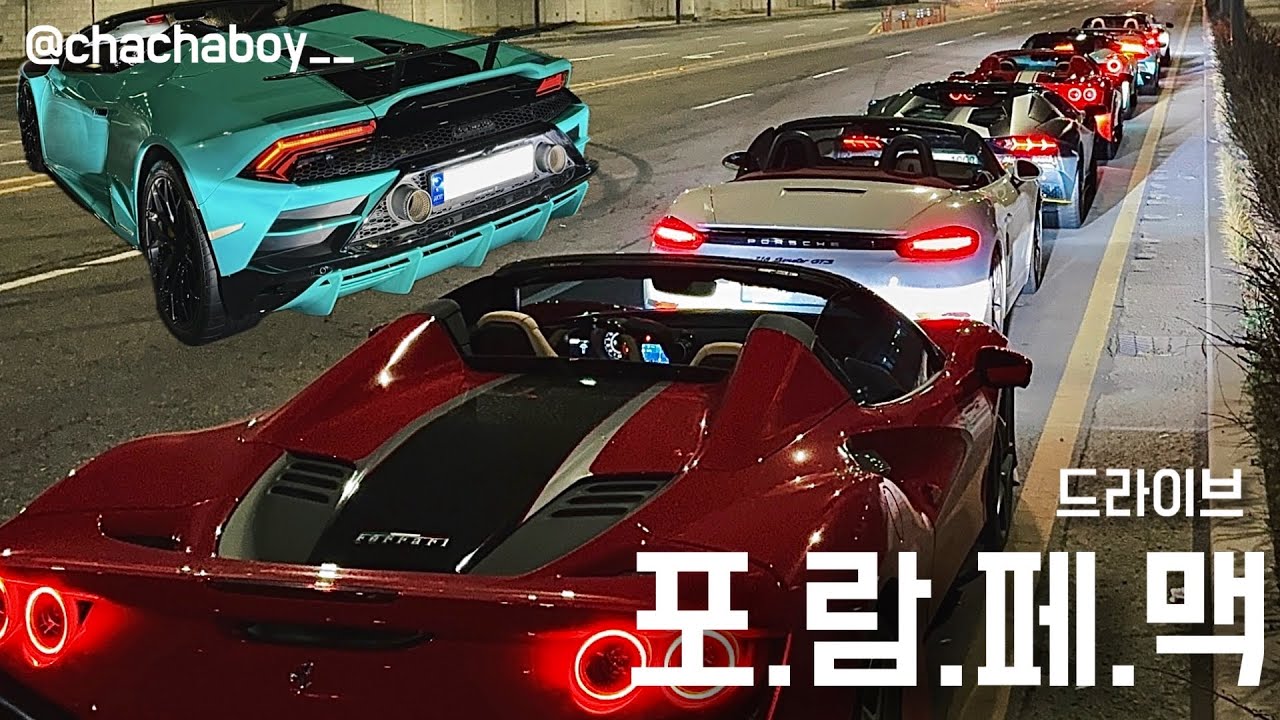 포람페맥 드라이브ㅣ우라칸 에보, 슈퍼카들과 오이도 드라이브