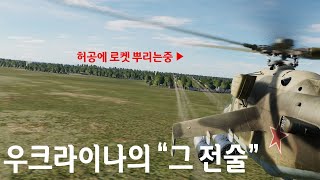 로켓을 허공에 뿌리면 생기는 일? | DCS world