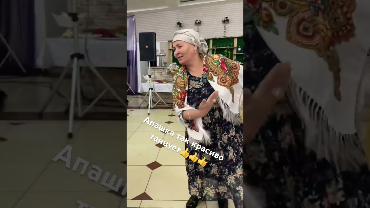 Апашка так красиво танцует👍👍👍