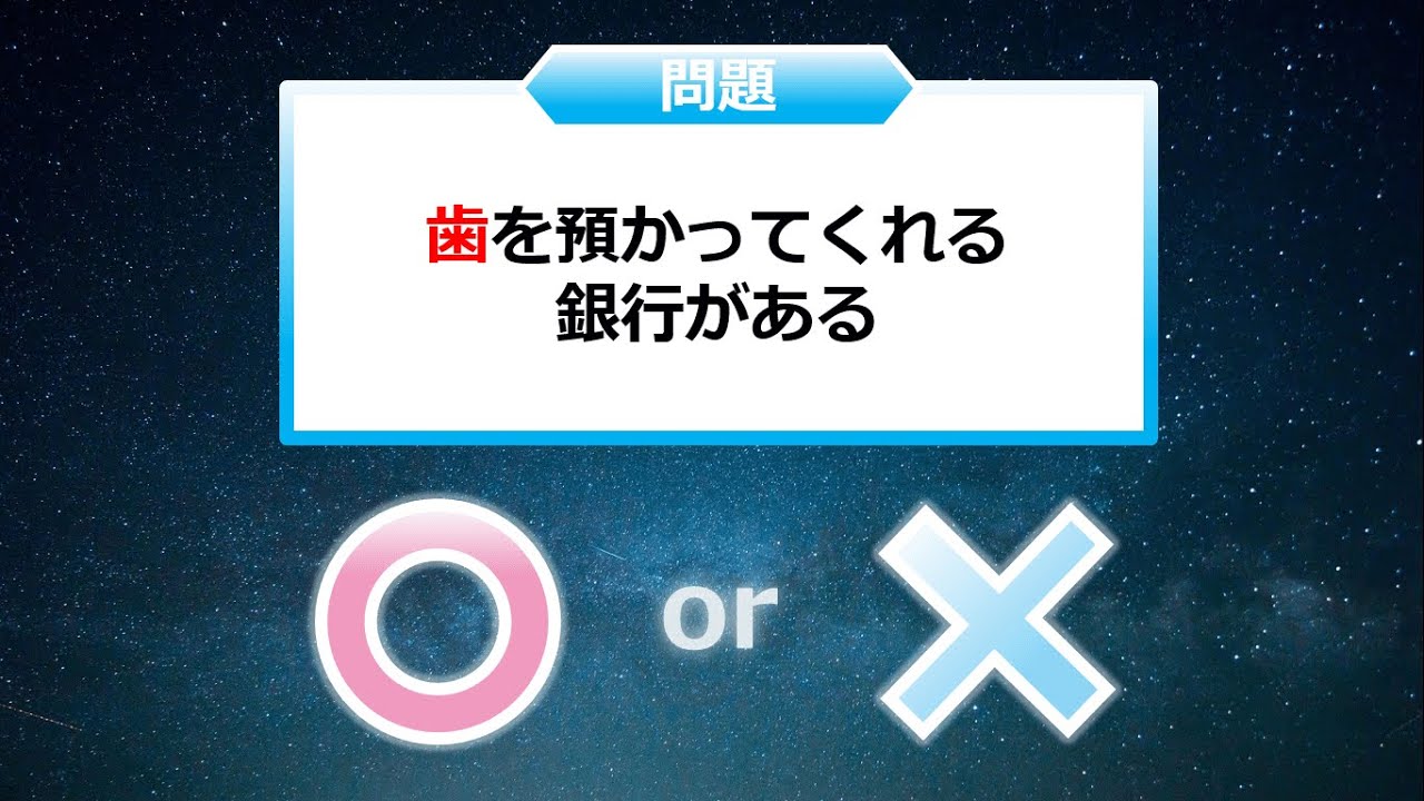 クイズ２択王 人体の雑学 歯 Youtube