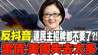 反抖音連民主招牌都不要了?!雷倩:美國失去太多