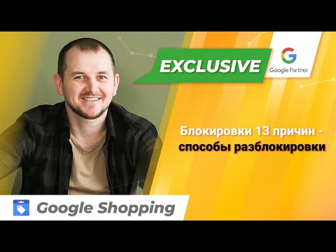 Блокировка Google Merchant Center - 13 причин и способы разблокировки Мерчант Центр