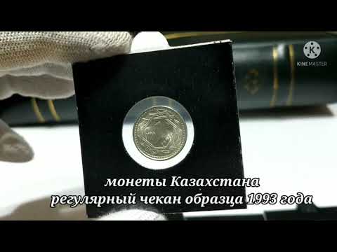 Видео: Первые монеты тенге, регулярный чекан.