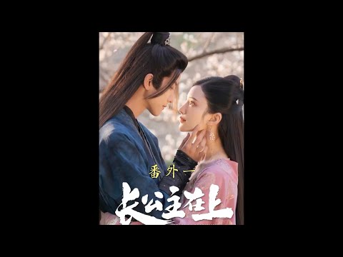【长公主在上】｜番外一