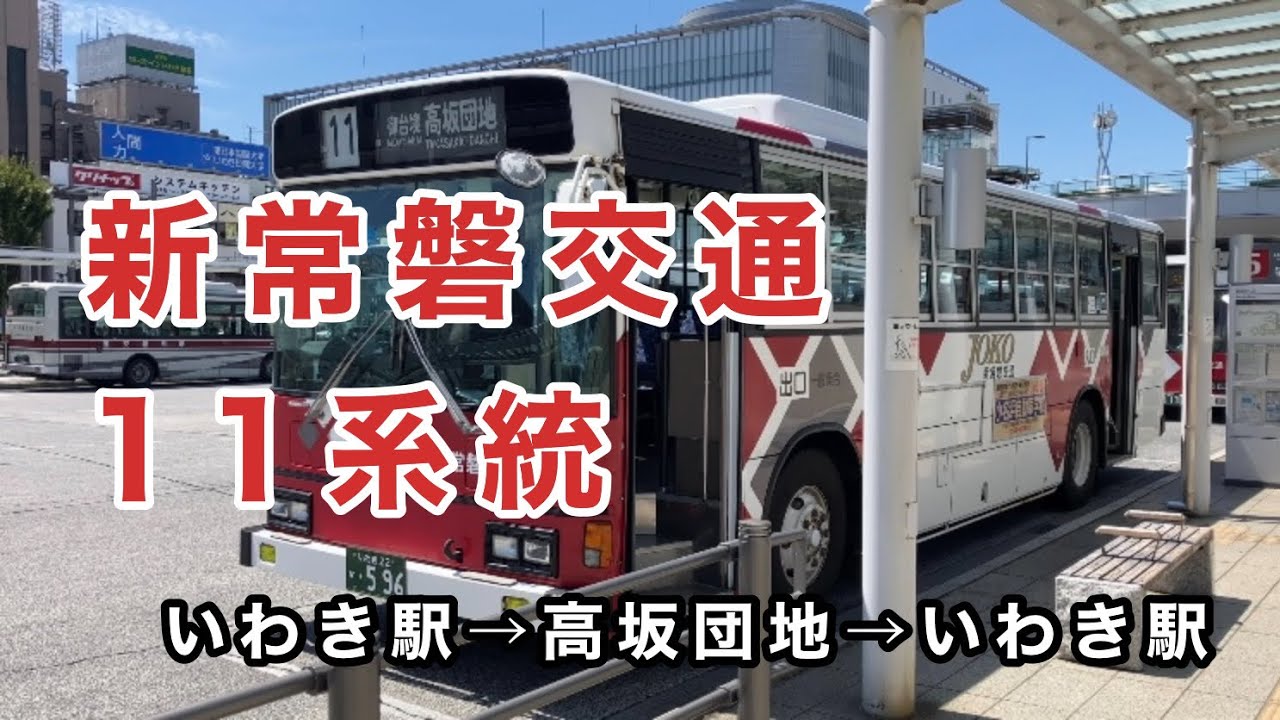 【特異な終点付近の循環経路】新常磐交通11系統に乗車。  いわき駅→高坂団地→四季庵→高坂二丁目→高坂団地→いわき駅　　日野ブルーリボン　　KC-HT2MMCA
