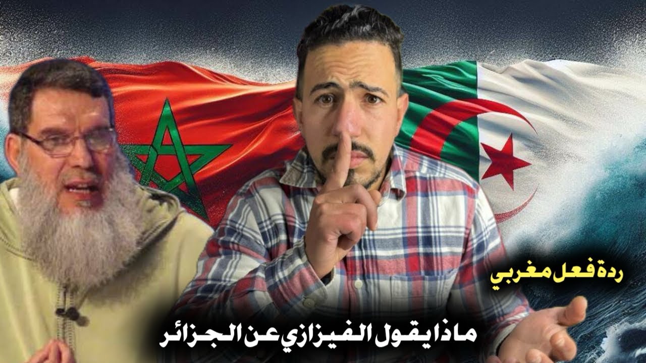 ردة فعل مغربي 🇲🇦 على ماذا قال الشيخ الفزازي على الجزائر 🇩🇿 و الجزائريين 
