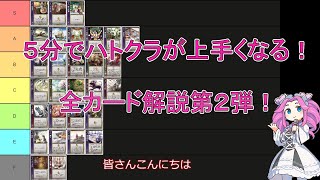 【ハートオブクラウン】最強カードランキングTier表解説第２弾！