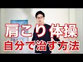 肩こりを自分で治す方法【50代・60代の健康チャンネル】