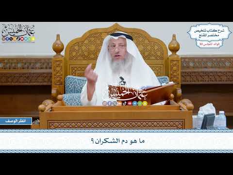 2590 - ما هو دم الشكران؟ - عثمان الخميس