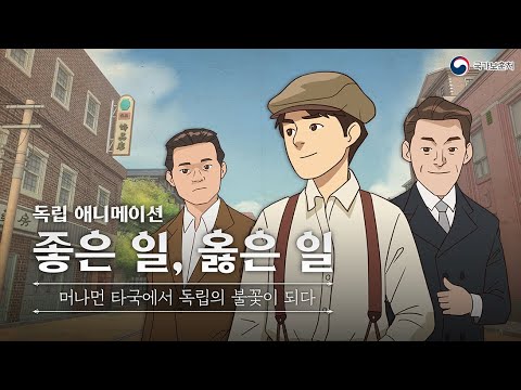 머나먼 타국에서 독립의 불꽃이 되다 '좋은 일, 옳은 일' [독립 애니메이션]