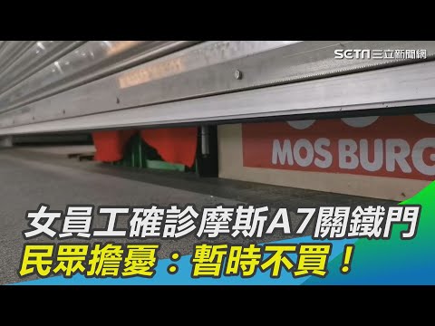 女員工確診摩斯A7拉下鐵門　民眾：暫時不買！｜三立新聞網 SETN.com