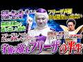 【DB芸人】フリーザに聞いてやろう【R藤本】