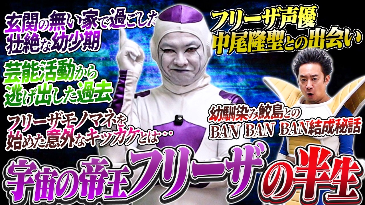 世界のy チャクラ•デル•フィン 森仙のjロマネスク ミリオンベジータ ギャラ DB Comedian] Let's ask Frieza [R Fujimoto] - YouTube