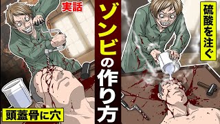 【実話】頭蓋骨に穴を開け…硫酸を流し込んだ男。ゾンビの作り方。