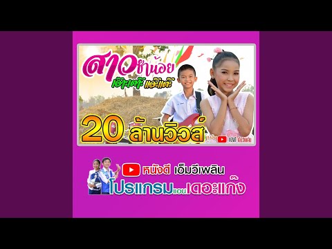 สาวซำน้อย เอ๊าะเต๊าะ แอ๊ะแต๊ะ