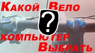 Какой велокомпьютер выбрать / Обзор велокомпьютера