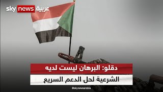 عبد الرحيم دقلو: البرهان ليست لديه الشرعية لحل قوات الدعم السريع