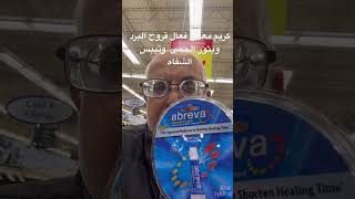 معالج فعال لقروح البرد وبثور الحمى وتيبس الشفاه#اكسبلور #food #ترند #تيك_توك #العراق# السعودية#عروض