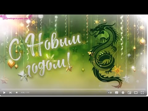 С Новым годом поздравление