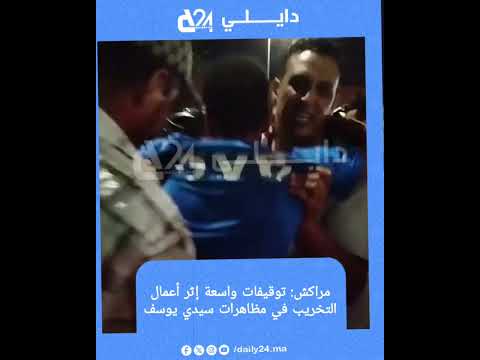 مراكش توقيفات واسعة إثر أعمال التخريب في مظاهرات سيدي يوسف العربية عاجل 