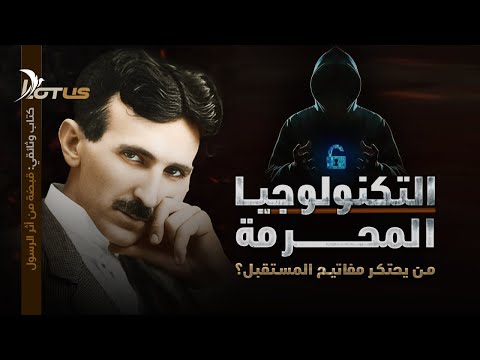 التكنولوجيا المحرمة من يحتكر مفاتيح المستقبل كتاب وثائقي قبضة من أثر الرسول 