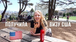 Как получить визу в США | J1 виза | Американская виза