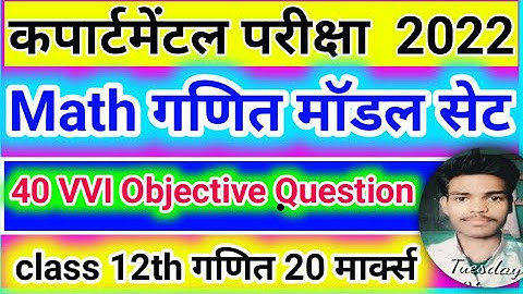 Class 12th Math VVI Objective Question compartmental exam 2022 | bihar board compartmental math exam