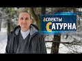 АСПЕКТЫ САТУРНА | Дмитрий Пономарев