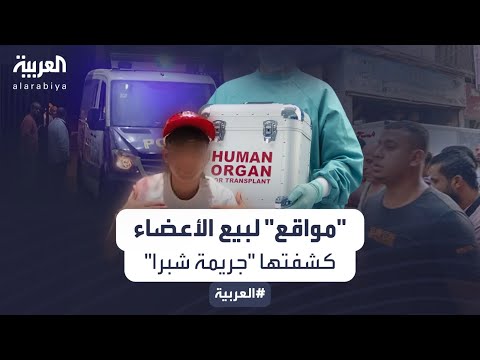 جريمة نزع أعضاء طفل شبرا تكشف حقائق مفزعة عن مواقع بالإنترنت للإتجار بالأعضاء البشرية
