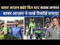 807 दिन बाद बाबर आज़म ने तूफानी शतक लगाया।pakvssl। शतक लगाकर world record बनाया
