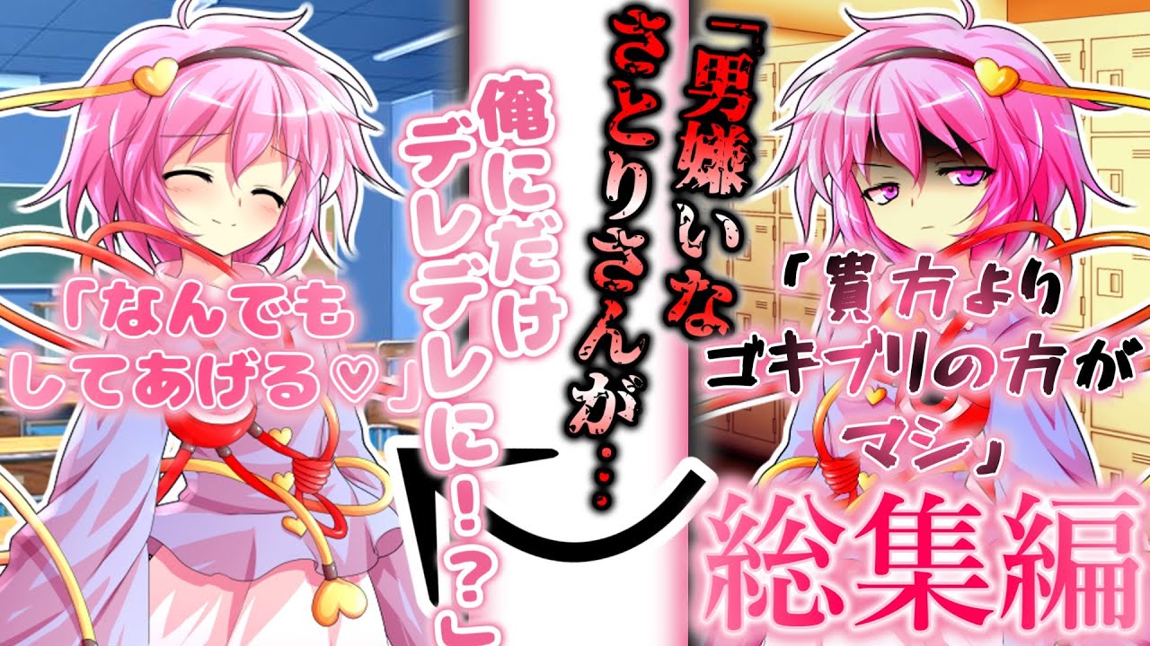 『ゆっくり茶番劇』男嫌いなさとりさんを事故から助けたら…俺にだけデレデレに！？#総集編