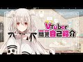 【自己紹介】Vtuber一問一答【白椅ぬゐ】