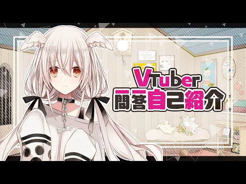 【自己紹介】Vtuber一問一答【白椅ぬゐ】