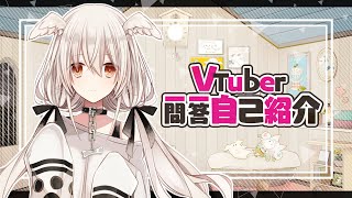 「【自己紹介】Vtuber一問一答【白椅ぬゐ】」のサムネイル