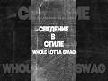 сведение в стиле whole lotta swag/friendlythugg52 #flstudio #сведение #сведениевокала #сведениетрека